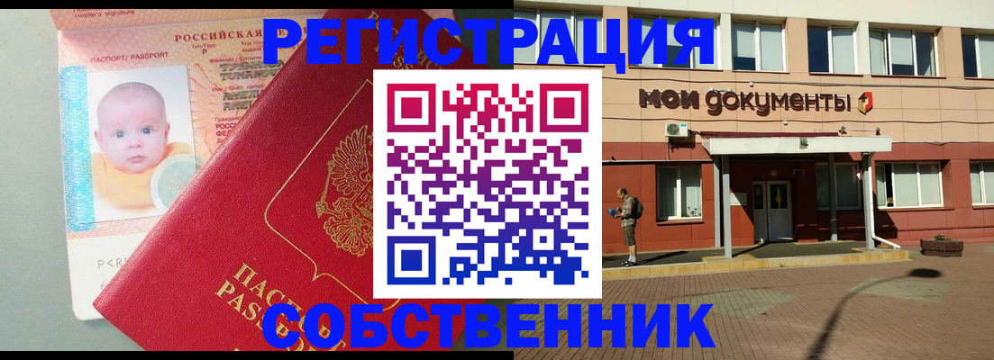 временная регистрация собственник в Снежинске